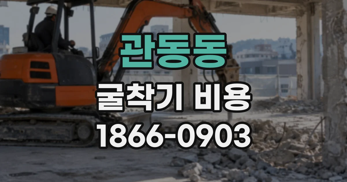 관동동 굴착기비용