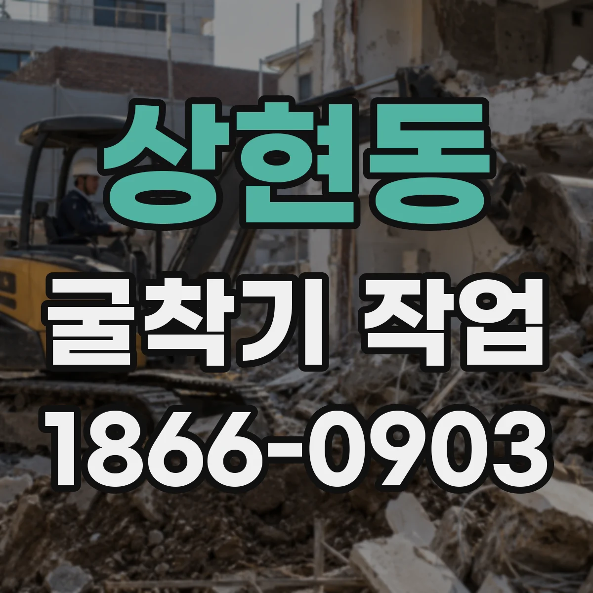 상현동 굴착기 작업