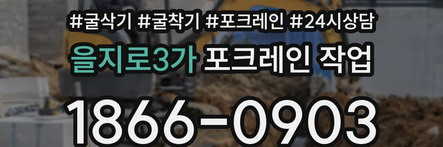 을지로3가 포크레인 작업