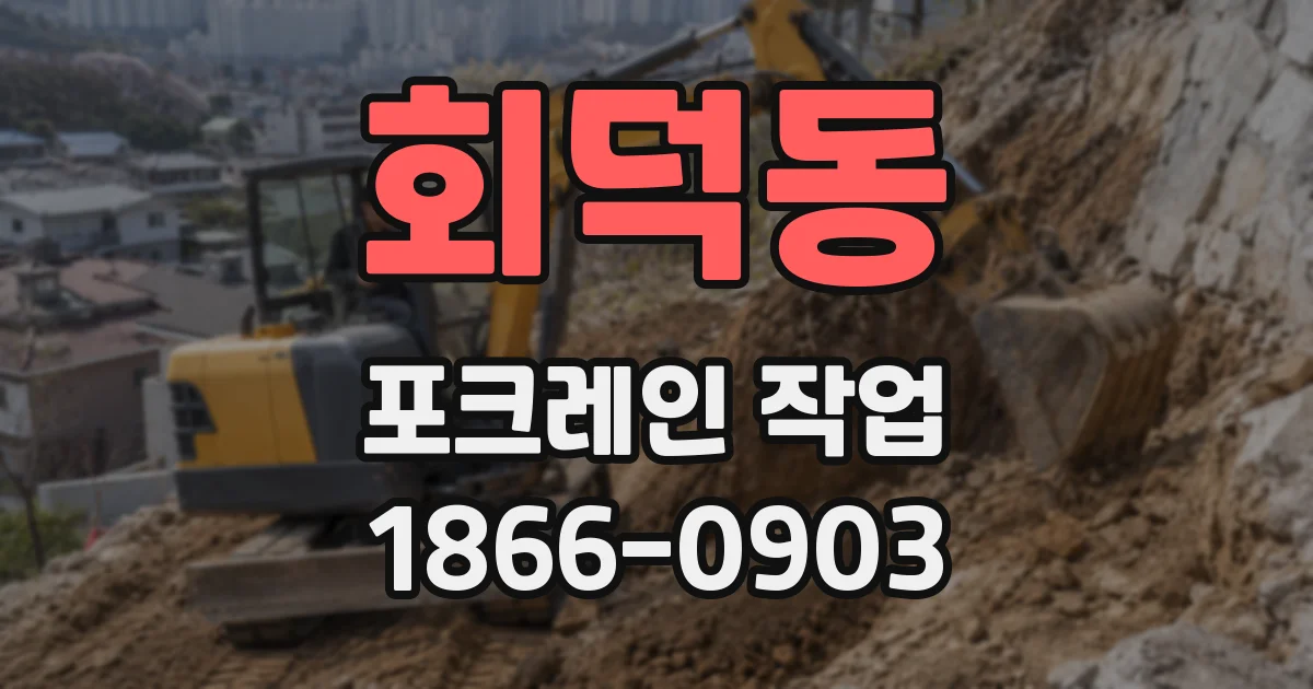 회덕동 포크레인 작업