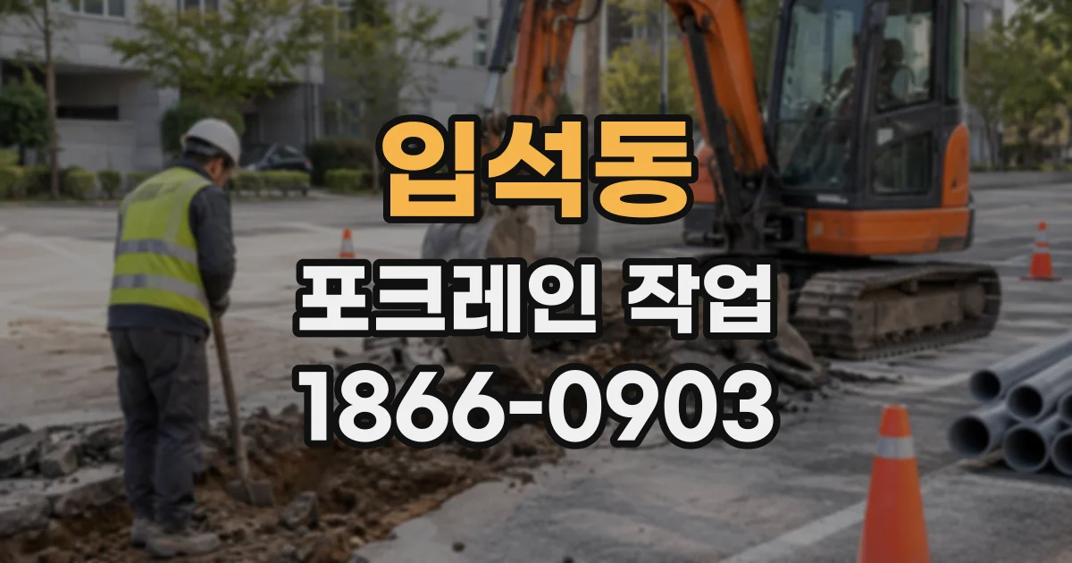 입석동 포크레인작업