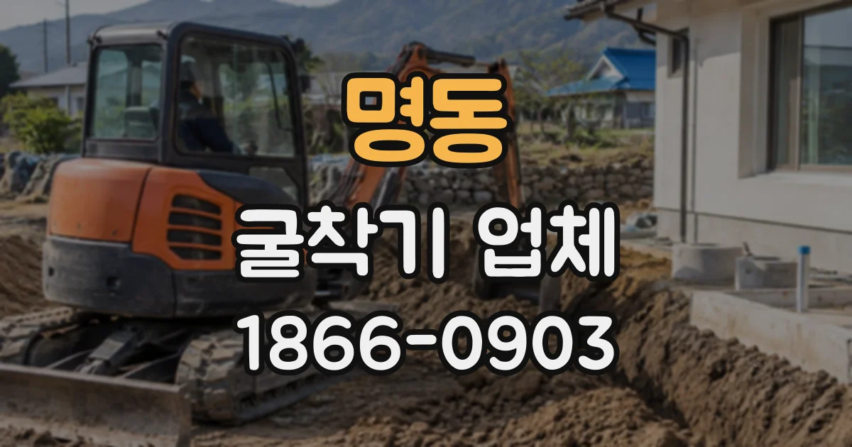 명동 굴착기업체
