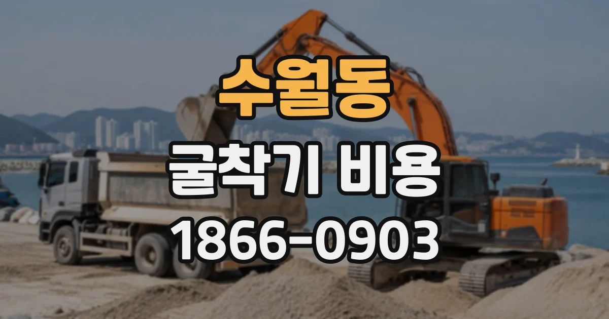 수월동 굴착기비용
