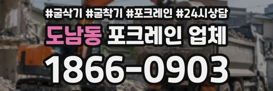 도남동 포크레인업체 상담 전화 1866-0903