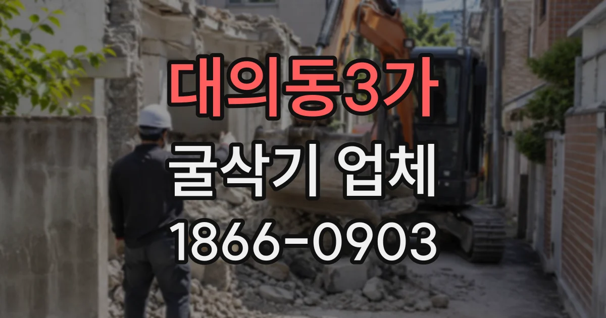 대의동3가 굴삭기업체