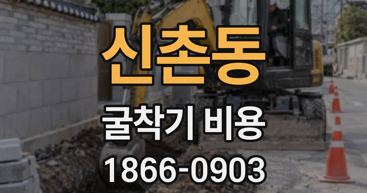 신촌동 굴착기 비용