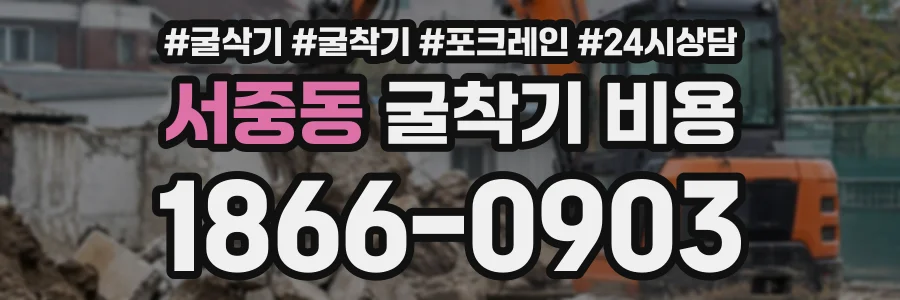 서중동 굴착기비용 상담 전화 1866-0903