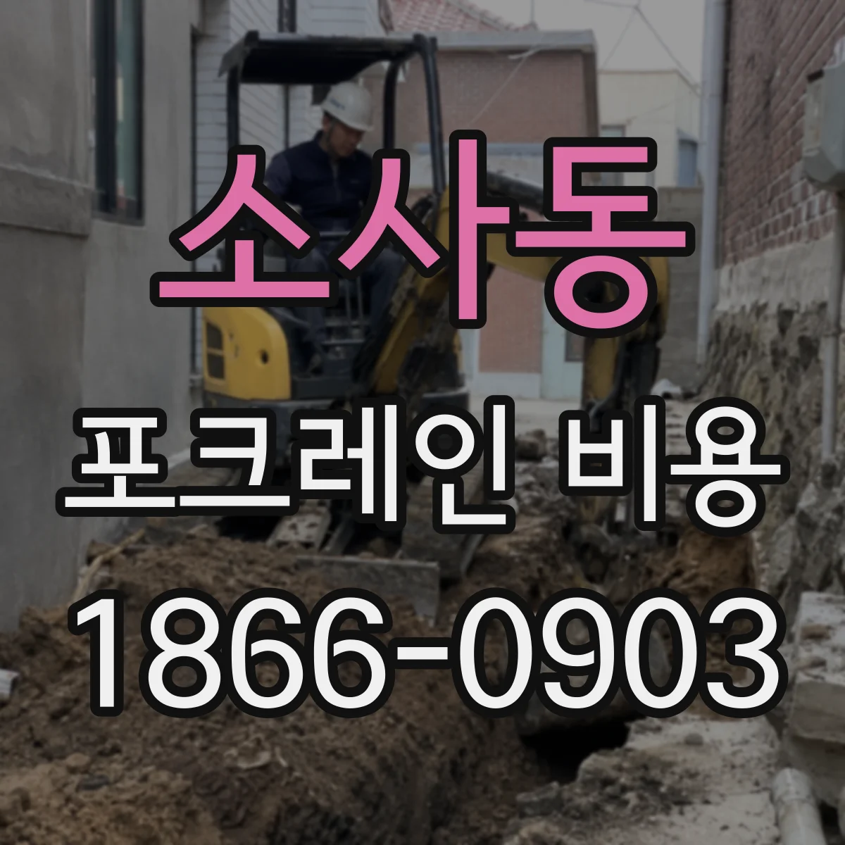 소사동 포크레인 비용