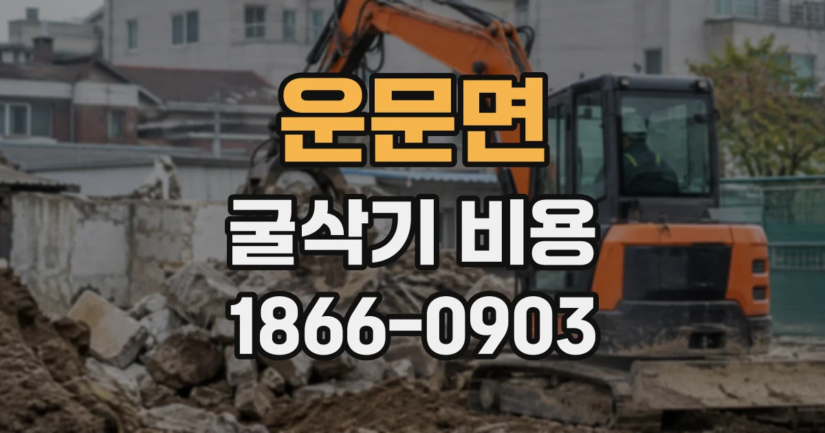 운문면 굴삭기비용