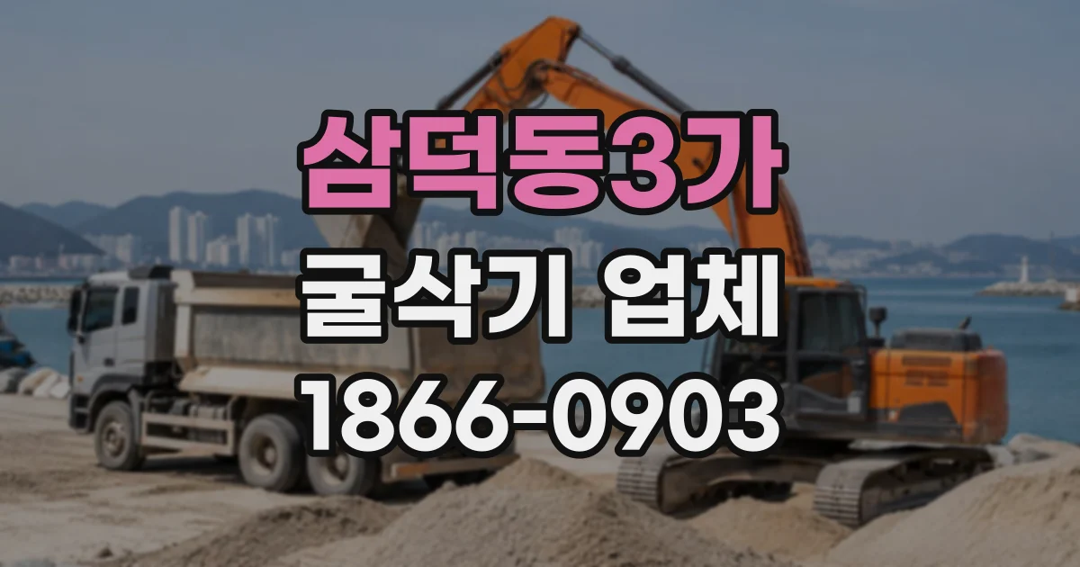 삼덕동3가 굴삭기업체