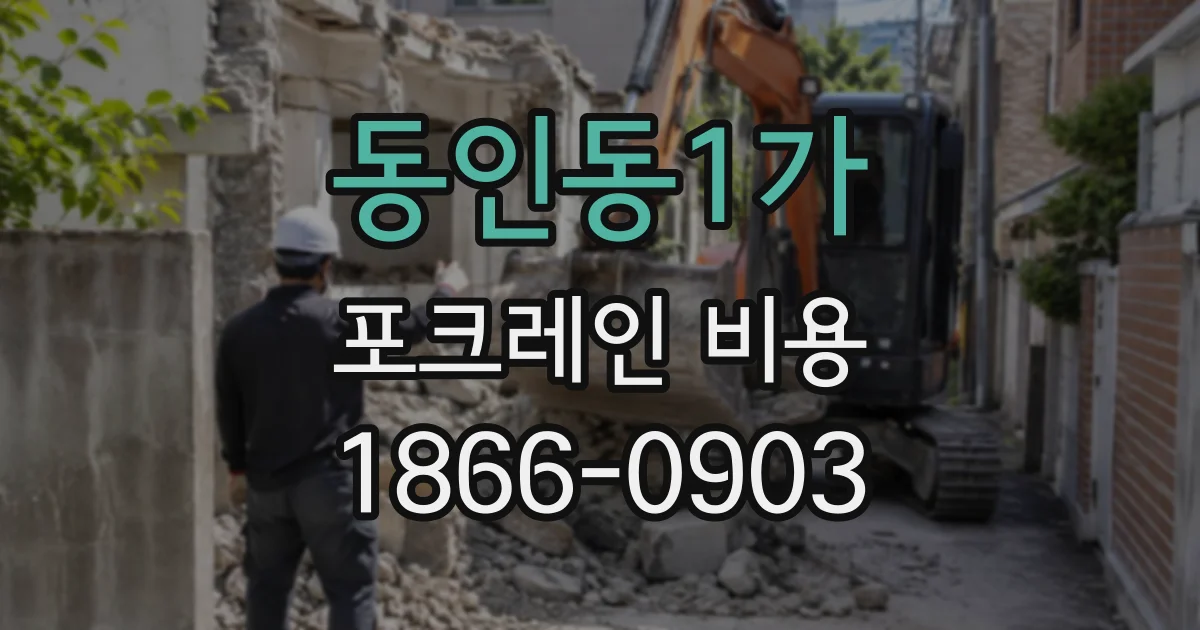 동인동1가 포크레인비용