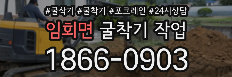 임회면 굴착기작업 상담 전화 1866-0903