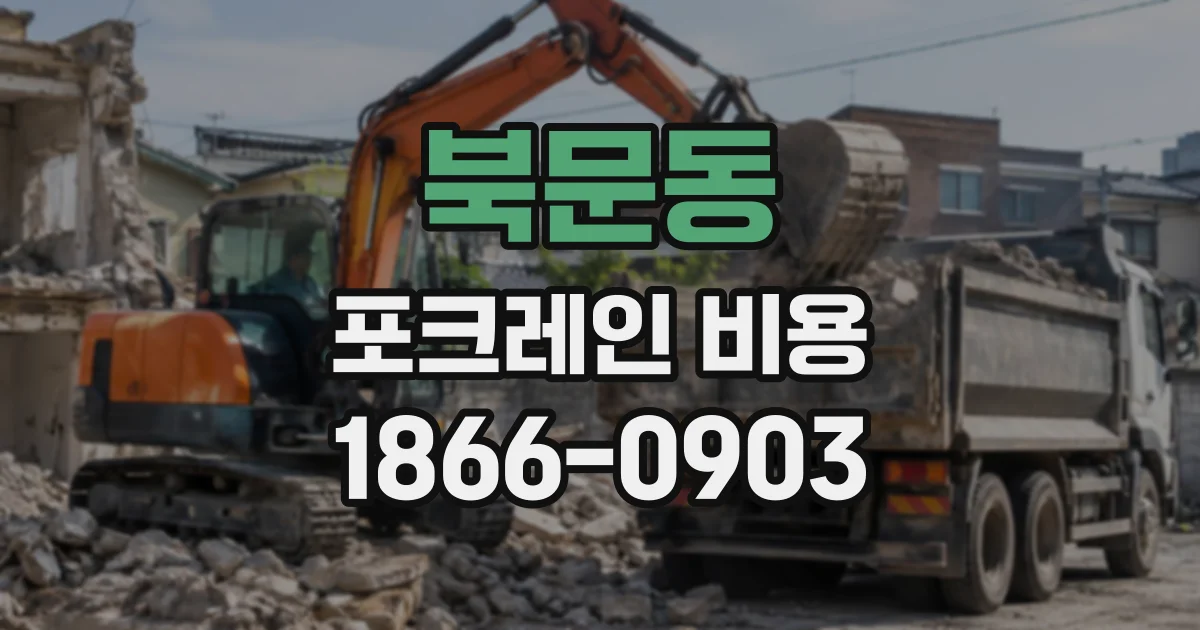 북문동 포크레인비용