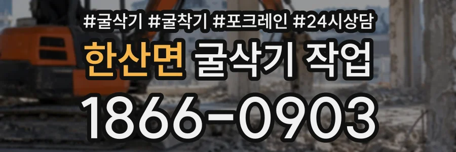 한산면 굴삭기작업 상담 전화 1866-0903