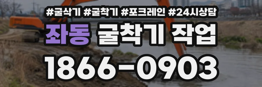 좌동 굴착기작업 상담 전화 1866-0903
