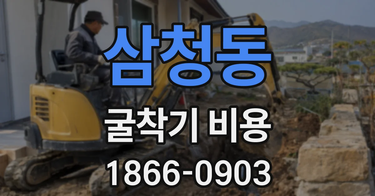 삼청동 굴착기 비용