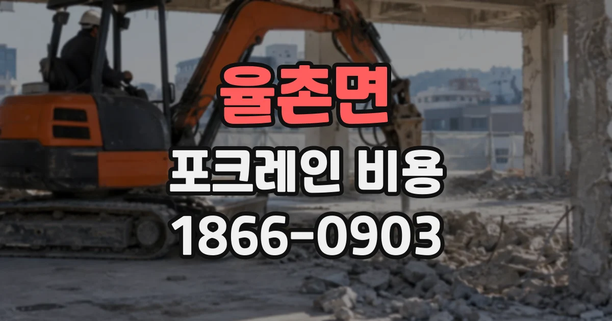 율촌면 포크레인비용