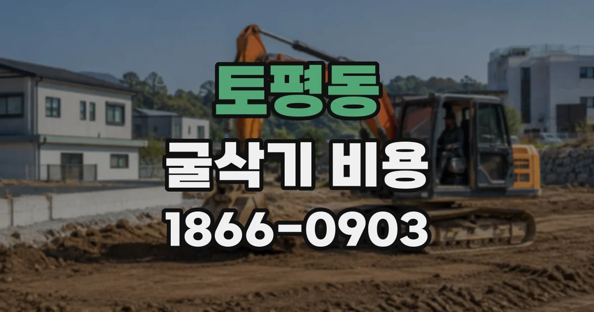 토평동 굴삭기비용
