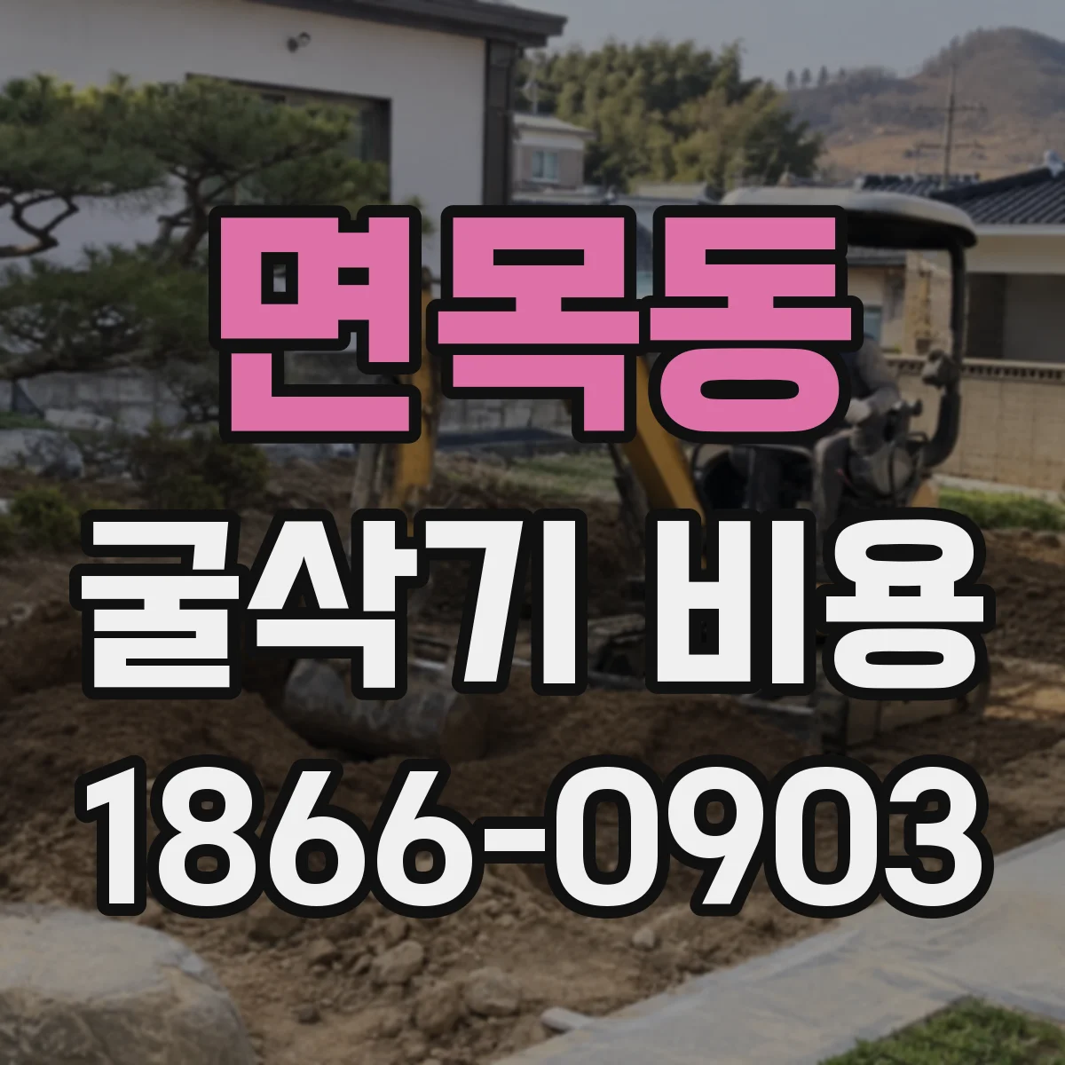 면목동 굴삭기 비용