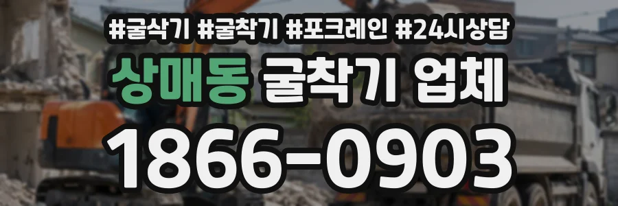 상매동 굴착기업체 상담 전화 1866-0903