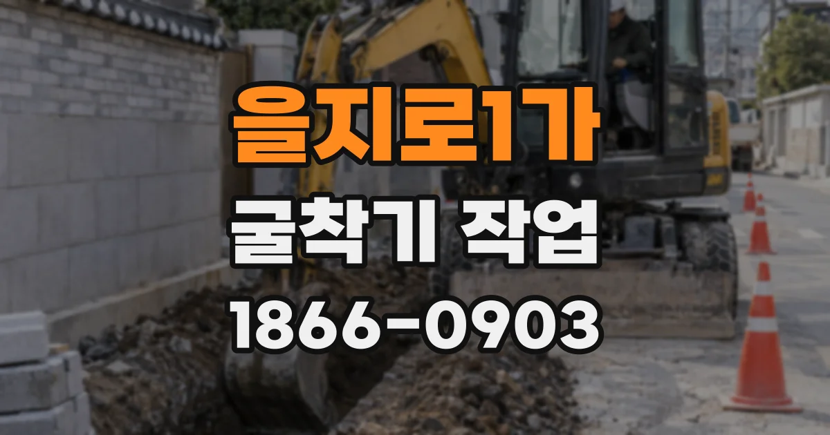 을지로1가 굴착기 작업