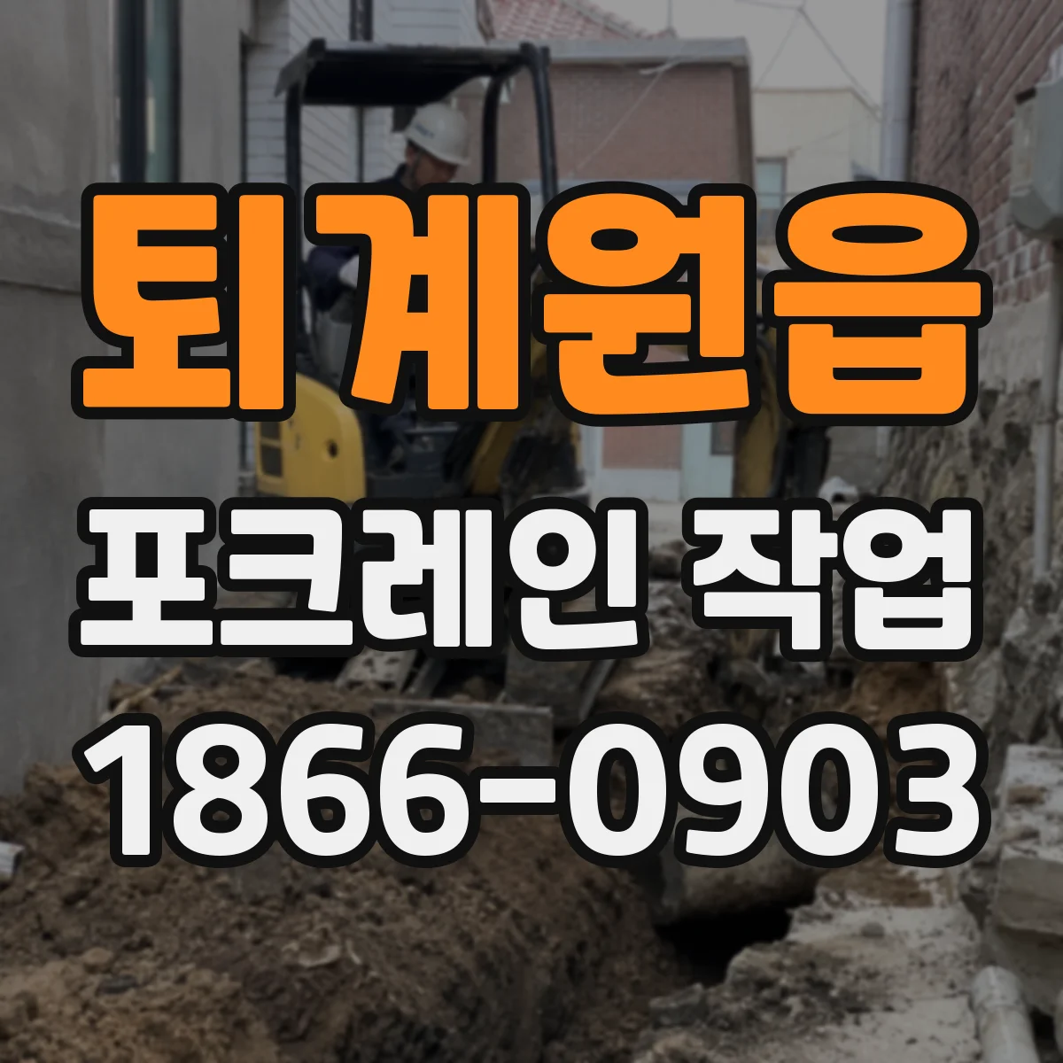 퇴계원읍 포크레인 작업