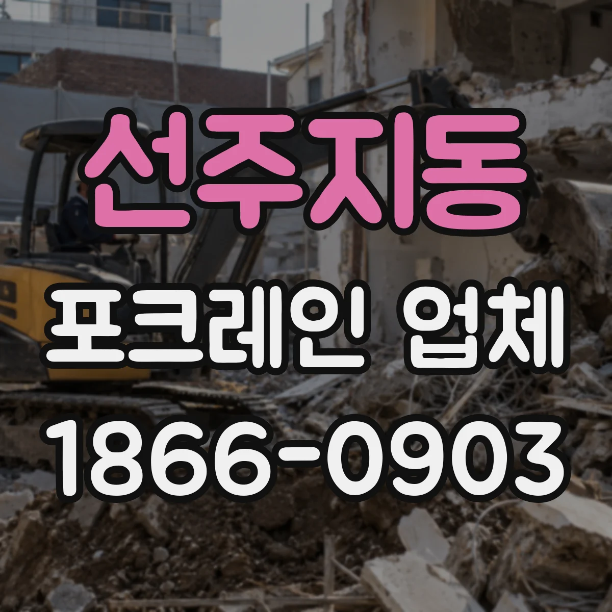 선주지동 포크레인 업체