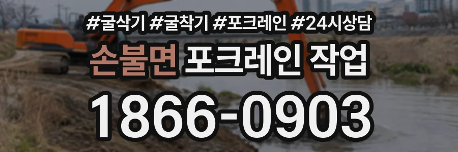 손불면 포크레인작업 상담 전화 1866-0903