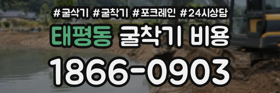 태평동 굴착기비용 상담 전화 1866-0903