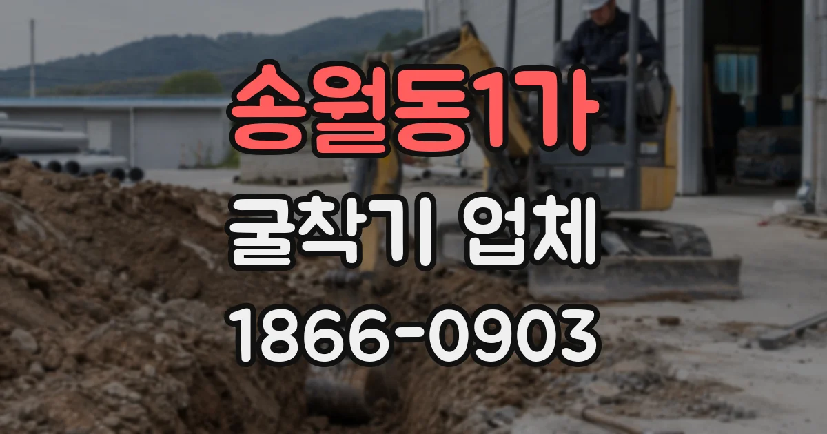 송월동1가 굴착기 업체