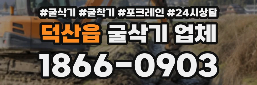 덕산읍 굴삭기업체 상담 전화 1866-0903