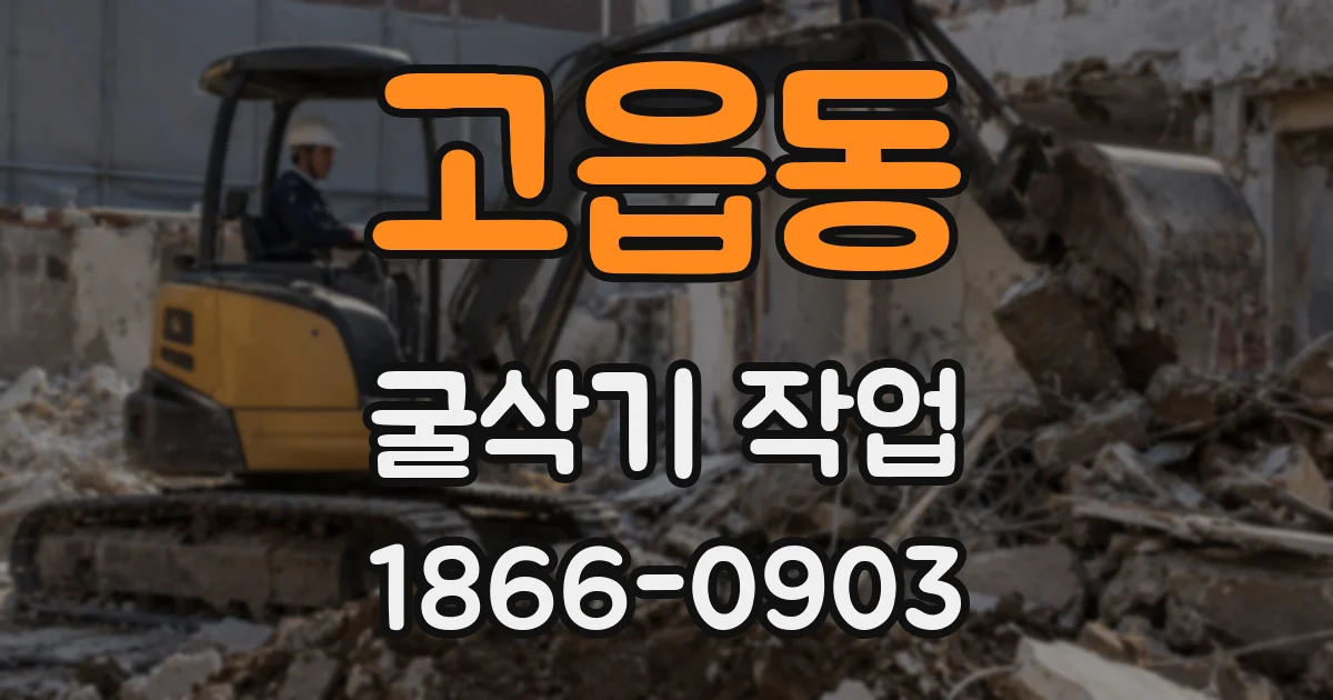 고읍동 굴삭기 작업