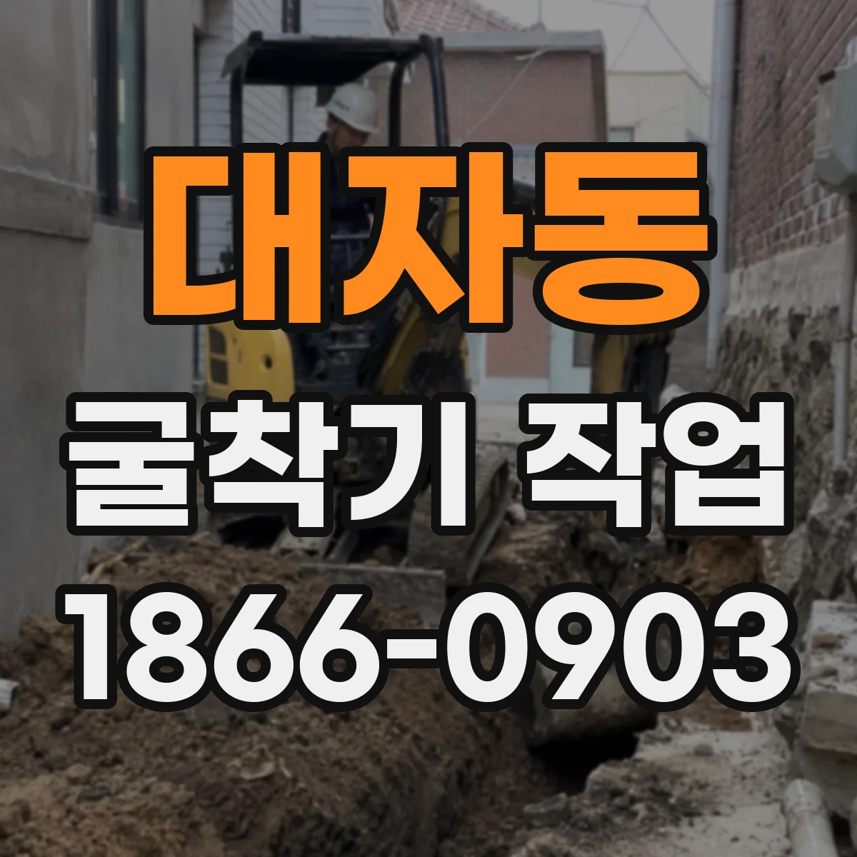 대자동 굴착기 작업
