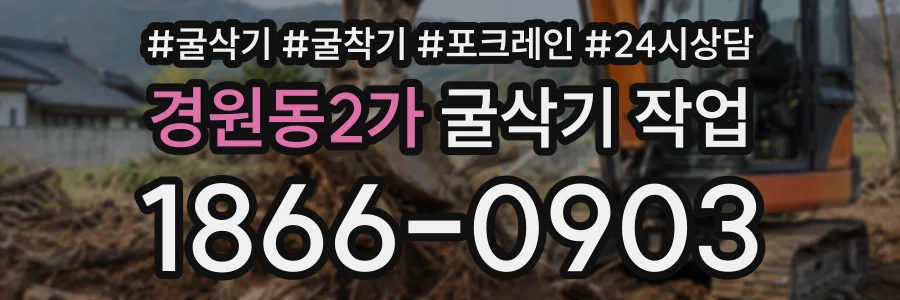 경원동2가 굴삭기작업 상담 전화 1866-0903