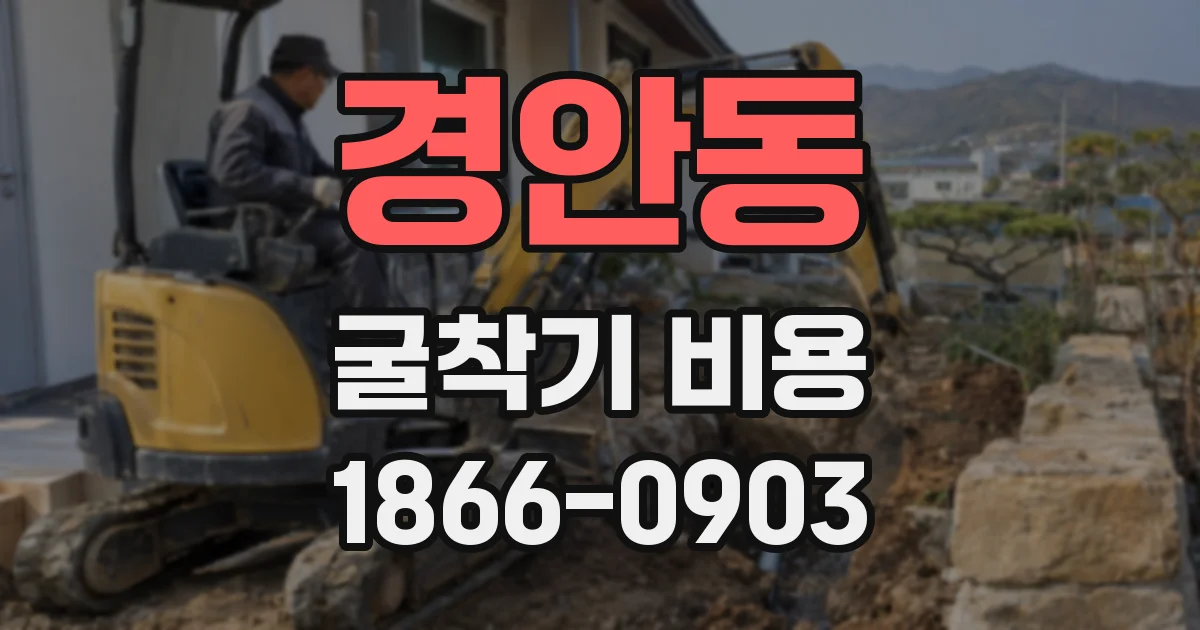 경안동 굴착기 비용