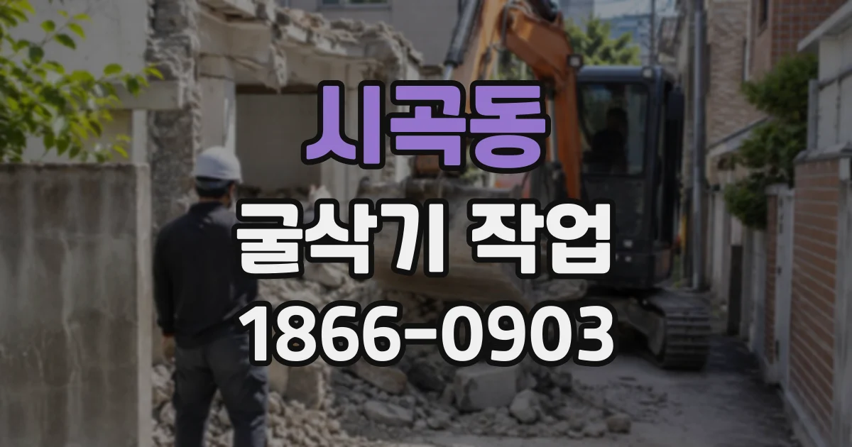 시곡동 굴삭기작업