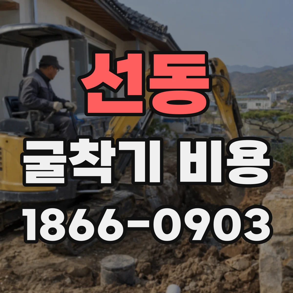 선동 굴착기 비용