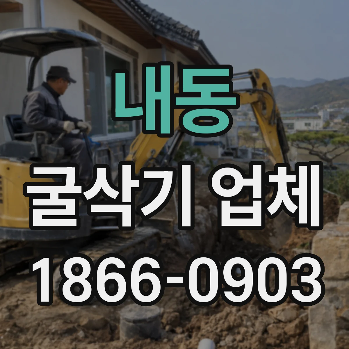 내동 굴삭기 업체