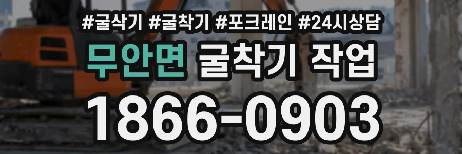 무안면 굴착기작업 상담 전화 1866-0903