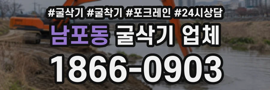 남포동 굴삭기업체 상담 전화 1866-0903