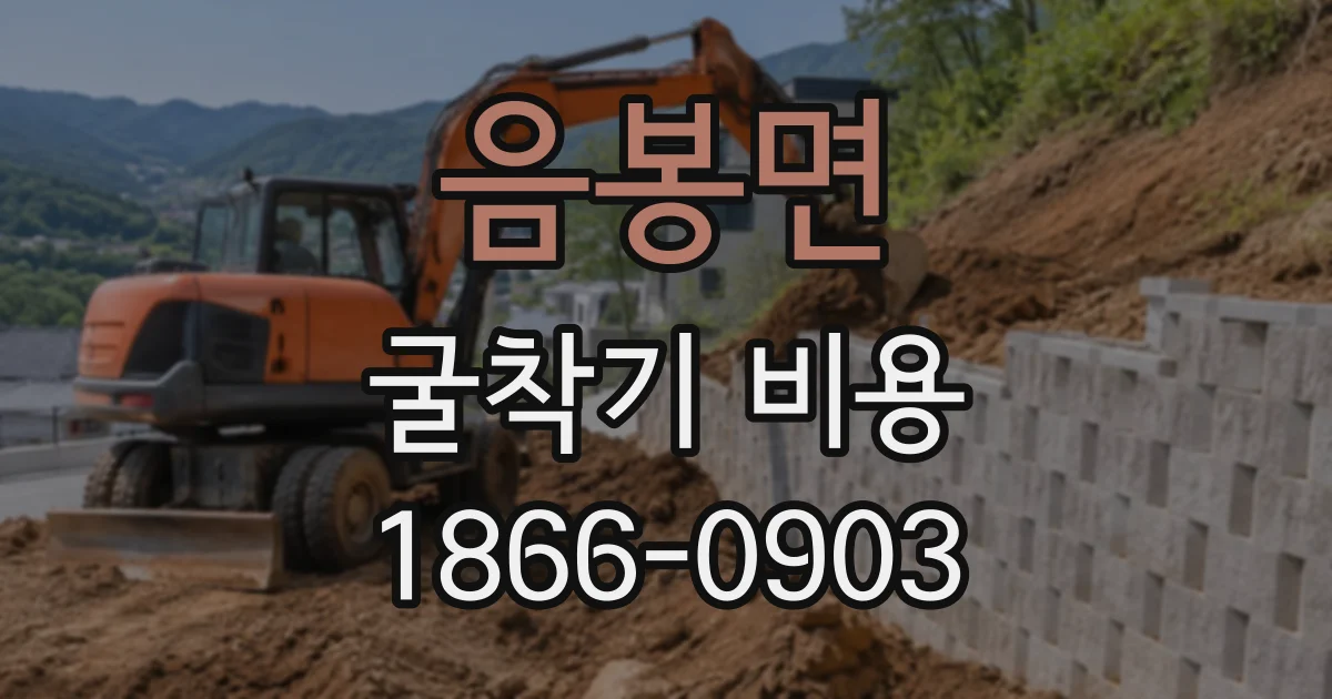 음봉면 굴착기비용