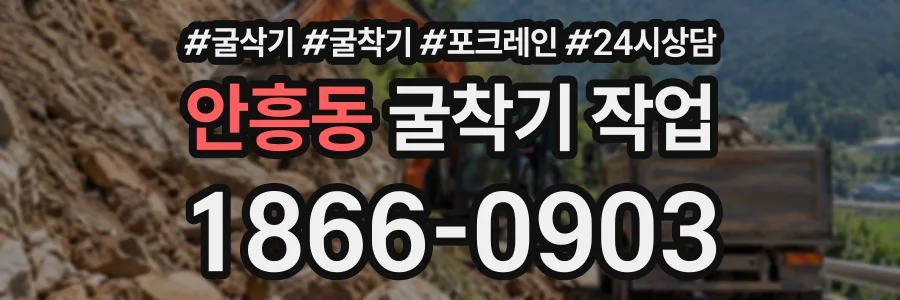 안흥동 굴착기작업 상담 전화 1866-0903