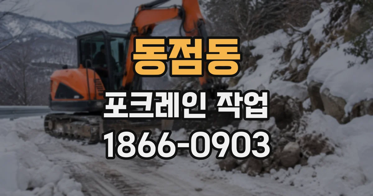 동점동 포크레인작업