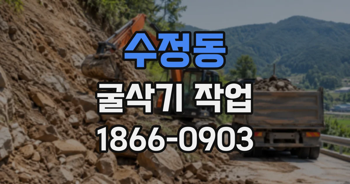 수정동 굴삭기작업