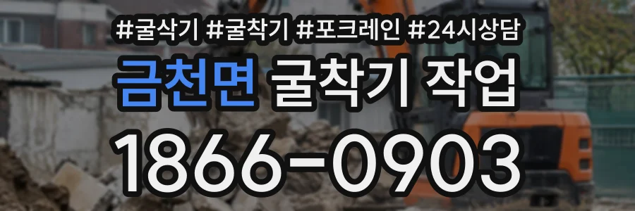 금천면 굴착기작업 상담 전화 1866-0903