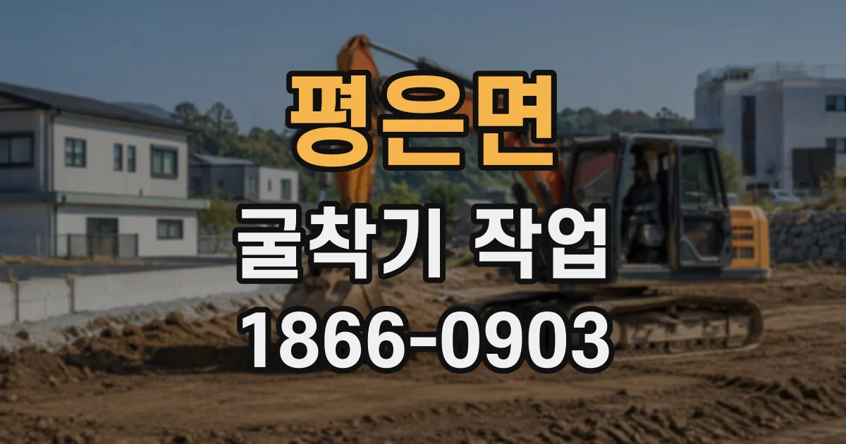 평은면 굴착기작업