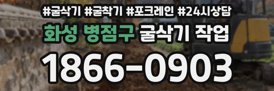 화성 병점구 굴삭기 작업