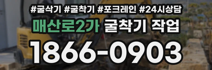 매산로2가 굴착기 작업