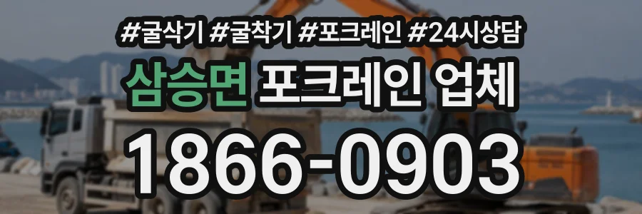 삼승면 포크레인업체 상담 전화 1866-0903