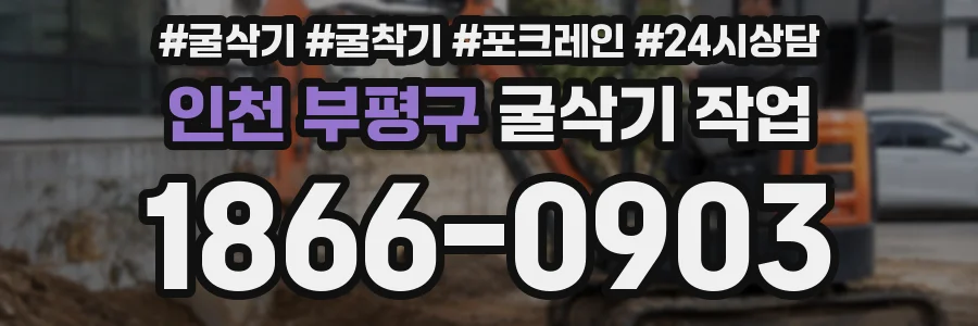 인천 부평구 굴삭기 작업